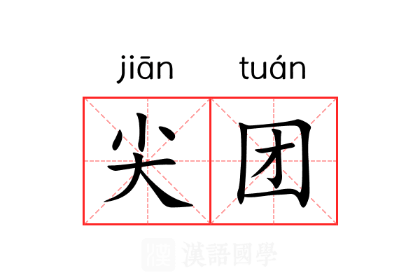 尖团 尖团