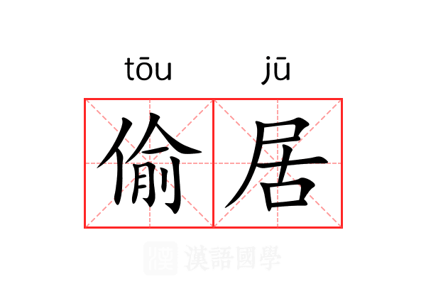 偷居 偷居