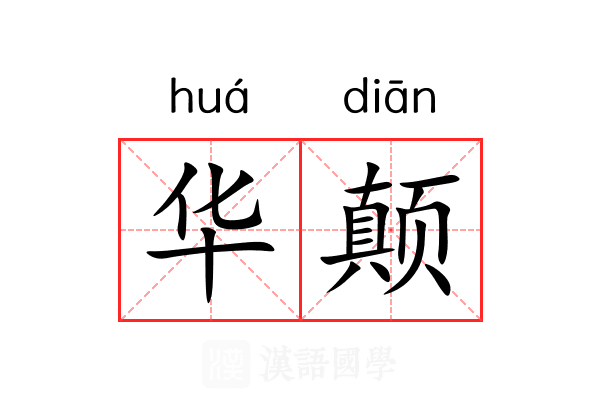 华颠 华颠