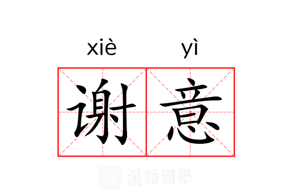 谢意 谢意