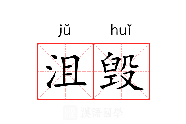 沮毁