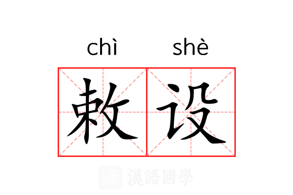 敕设