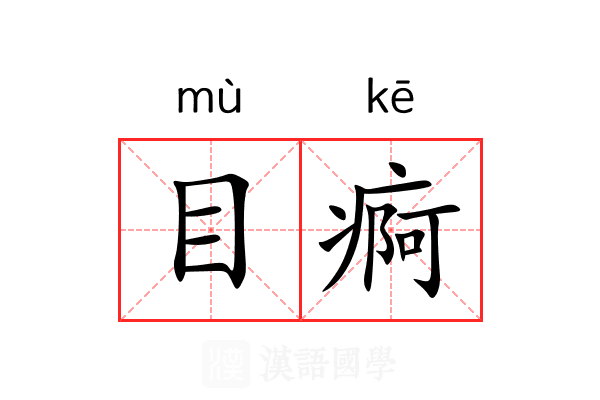目痾