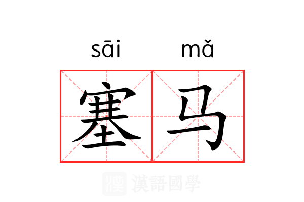 塞马