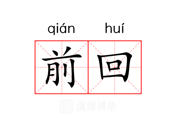 前回 前回
