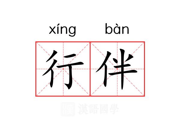 行伴 行伴