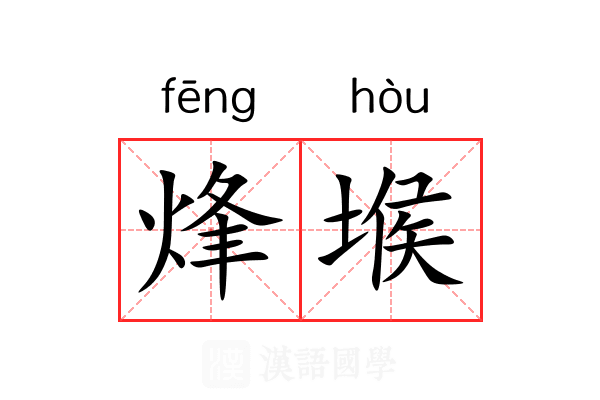 烽堠
