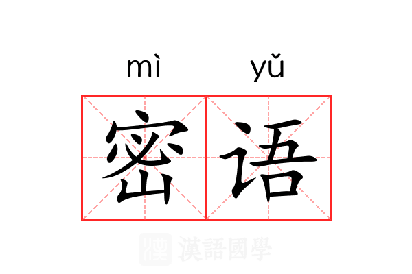 密语