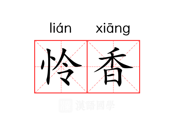怜香 怜香