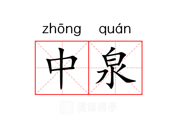 中泉 中泉