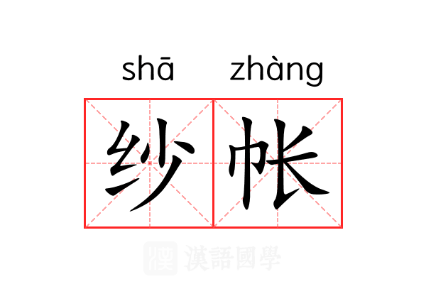 纱帐