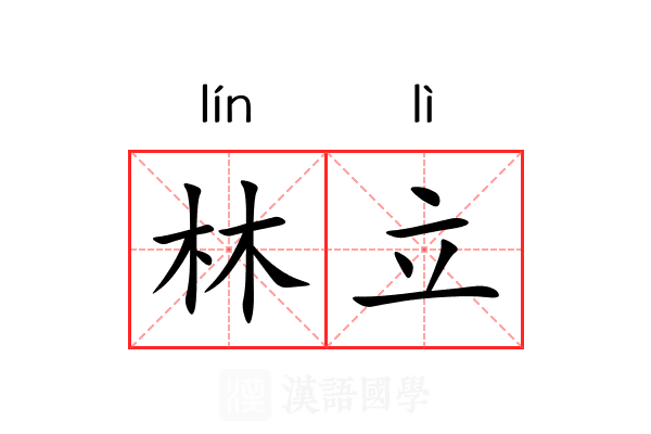 林立