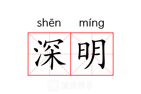 深明