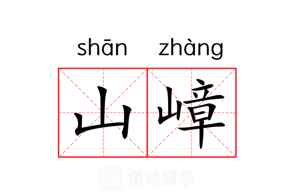 山嶂