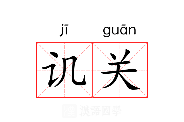 讥关