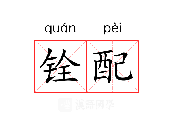 铨配 铨配