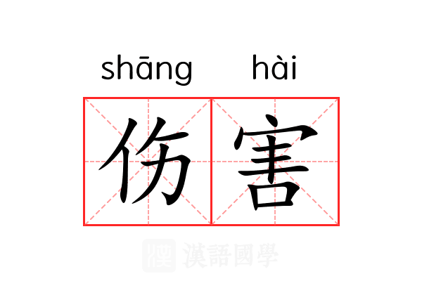 伤害