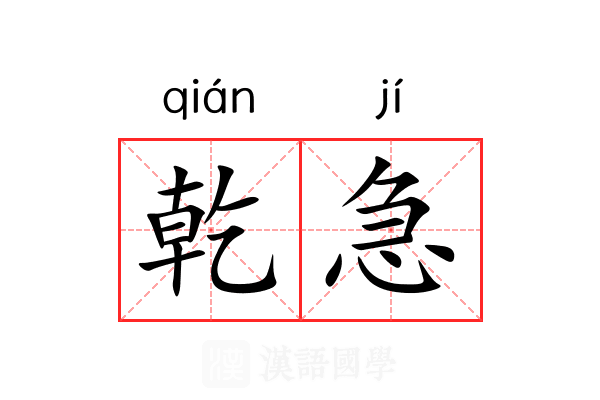 乾急 乾急