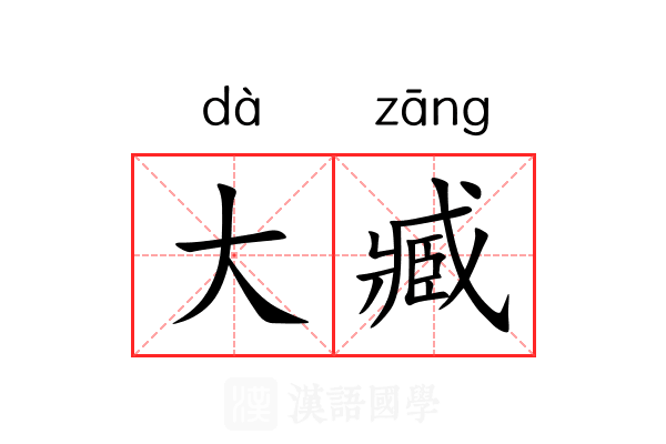大臧 大臧