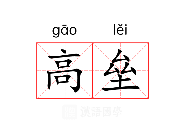 高垒
