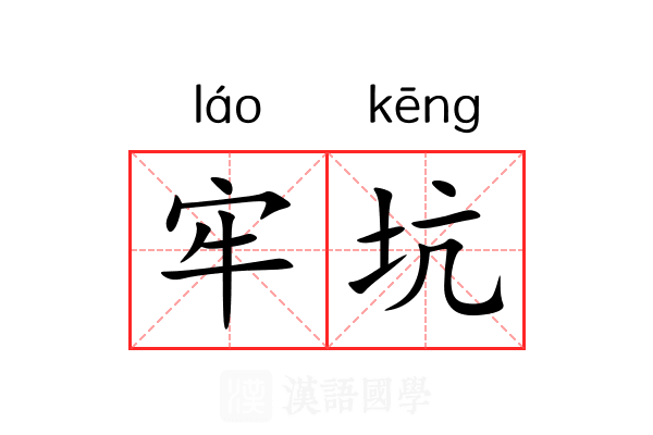 牢坑