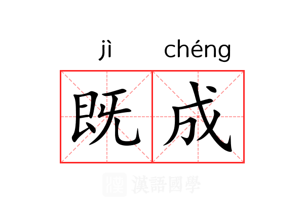 既成 既成
