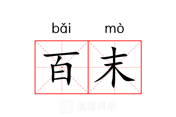 百末 百末