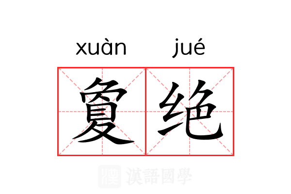 夐绝 夐绝