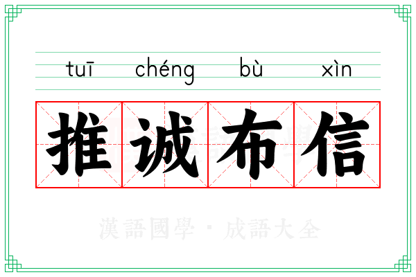 推诚布信 推诚布信