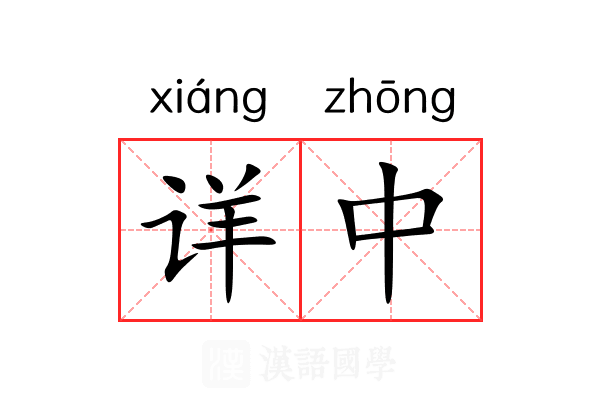 详中 详中