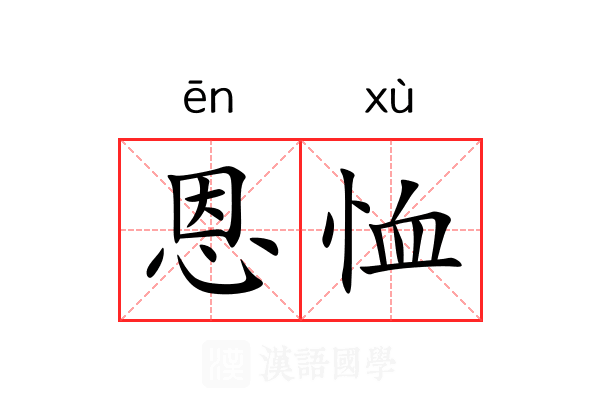 恩恤
