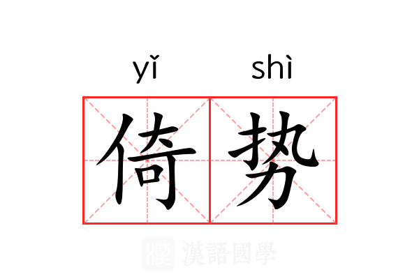 倚势