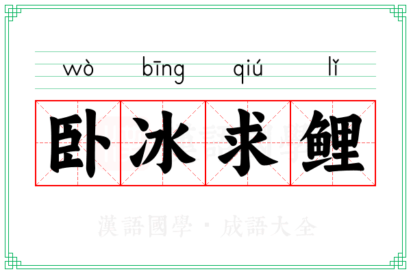 卧冰求鲤 卧冰求鲤