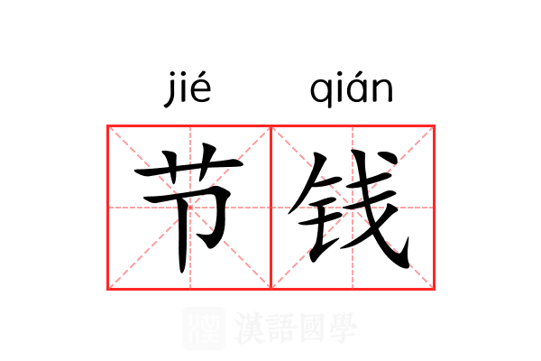 节钱 节钱