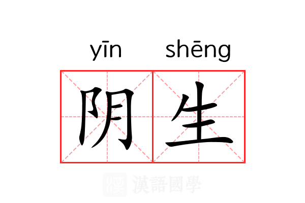 阴生 阴生