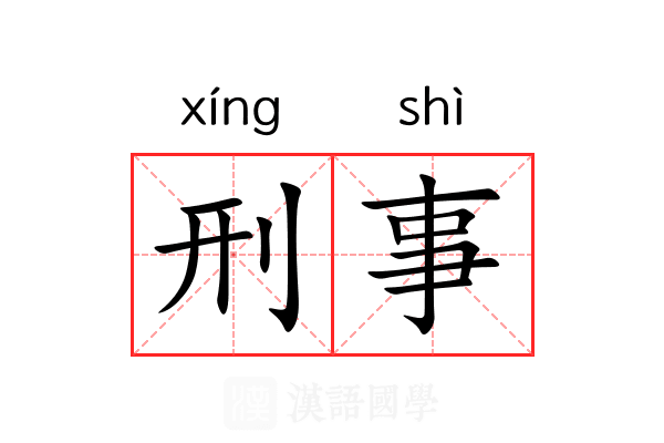 刑事 刑事