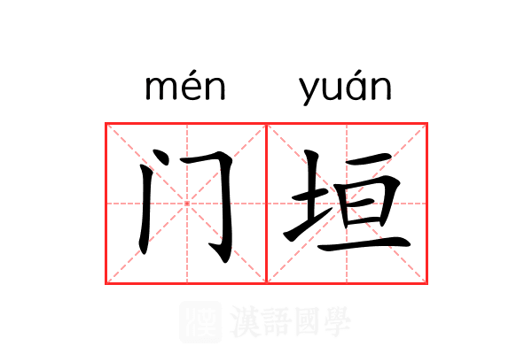 门垣