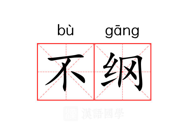 不纲 不纲