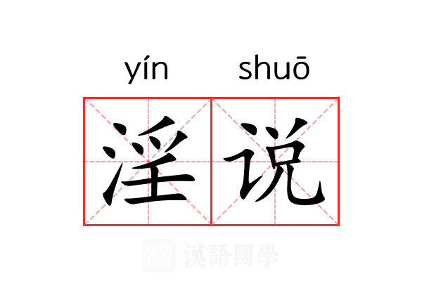 淫说
