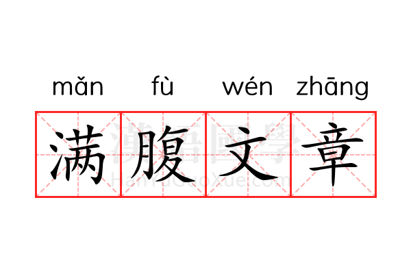 满腹文章 满腹文章