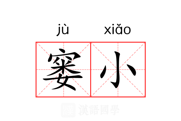窭小 窭小