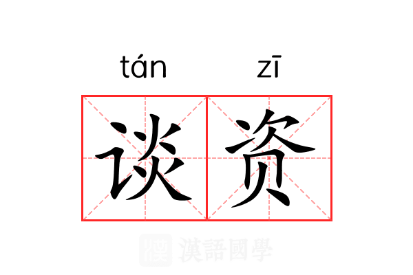 谈资