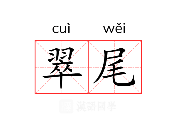 翠尾 翠尾