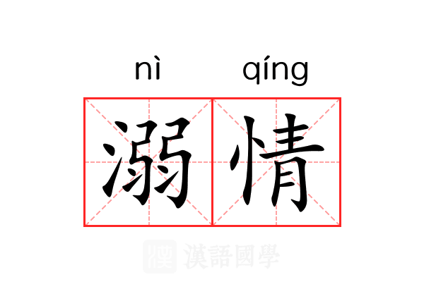 溺情 溺情