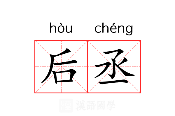 后丞 后丞
