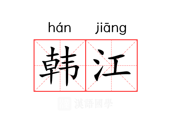 韩江