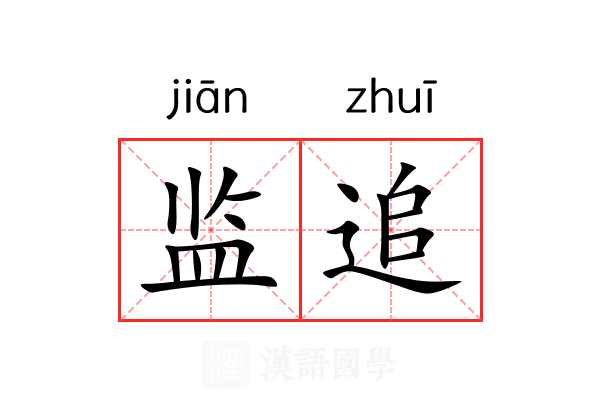 监追