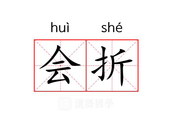 会折 会折