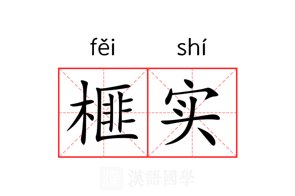 榧实