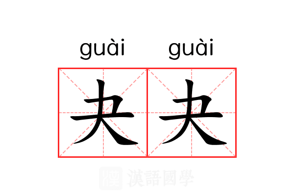 夬夬 夬夬